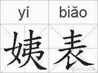 姨表的拼音