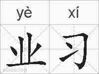 业习的拼音