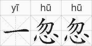 一忽忽的拼音