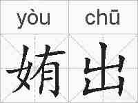 姷出的拼音