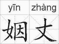 姻丈的拼音