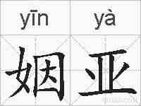 姻亚的拼音