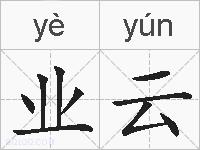 业云的拼音