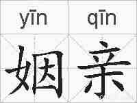 姻亲的拼音