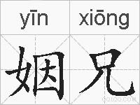 姻兄的拼音