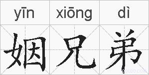 姻兄弟的拼音