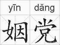姻党的拼音