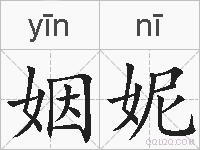 姻妮的拼音