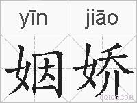 姻娇的拼音