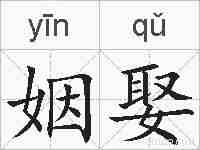 姻娶的拼音