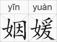 姻媛的拼音