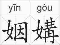 姻媾的拼音