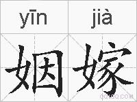 姻嫁的拼音