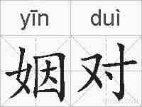 姻对的拼音
