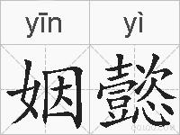 姻懿的拼音