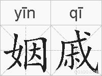 姻戚的拼音