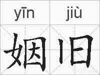 姻旧的拼音