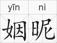 姻昵的拼音