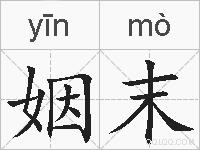 姻末的拼音
