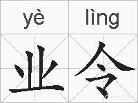 业令的拼音