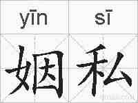 姻私的拼音