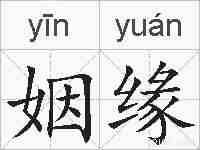 姻缘的拼音