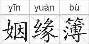 姻缘簿的拼音