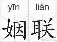 姻联的拼音