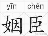 姻臣的拼音