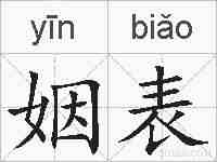姻表的拼音