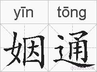 姻通的拼音