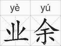 业余的拼音