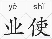 业使的拼音