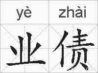 业债的拼音