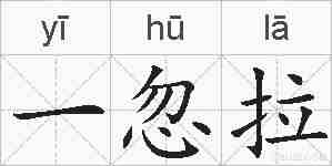 一忽拉的拼音