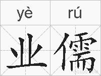 业儒的拼音
