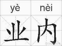 业内的拼音