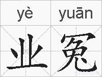 业冤的拼音
