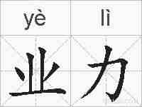 业力的拼音
