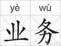 业务的拼音