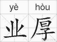 业厚的拼音