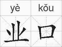业口的拼音