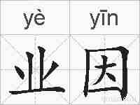 业因的拼音