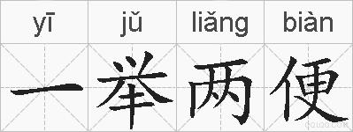 一举两便的拼音