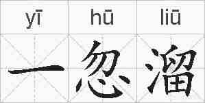 一忽溜的拼音