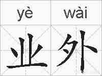 业外的拼音