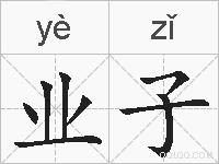业子的拼音