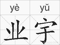 业宇的拼音