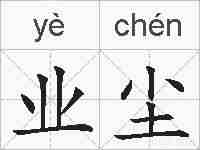 业尘的拼音