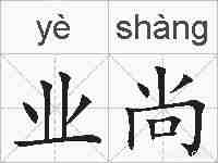 业尚的拼音